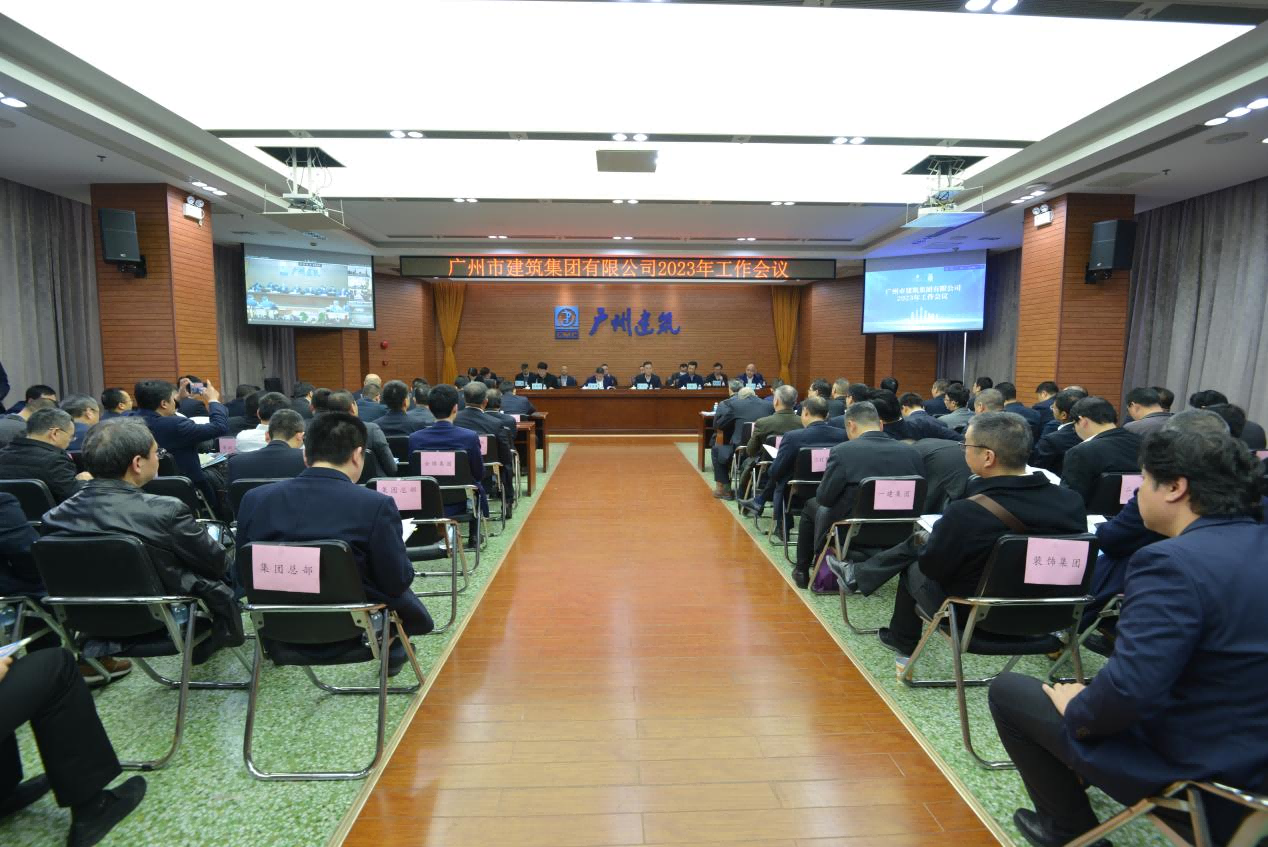 广州建筑召开2023年工作会议